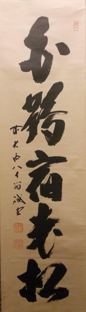 掛け軸 前大徳 藤井誠堂 「 白鶴宿老松 」紙本 希少 茶掛 茶道具 掛軸 美品