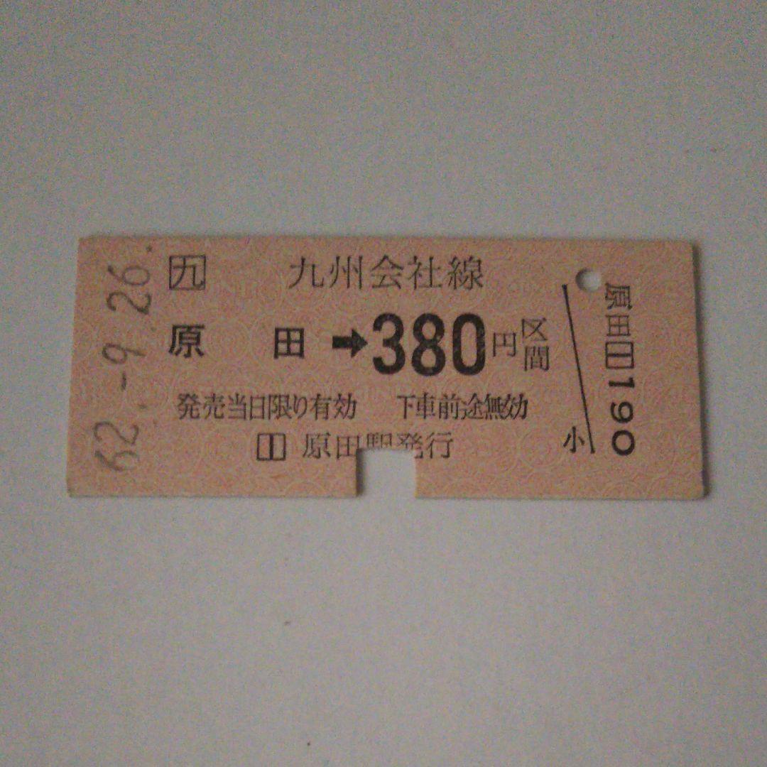 使用済み切符 硬券 原田→380円区間