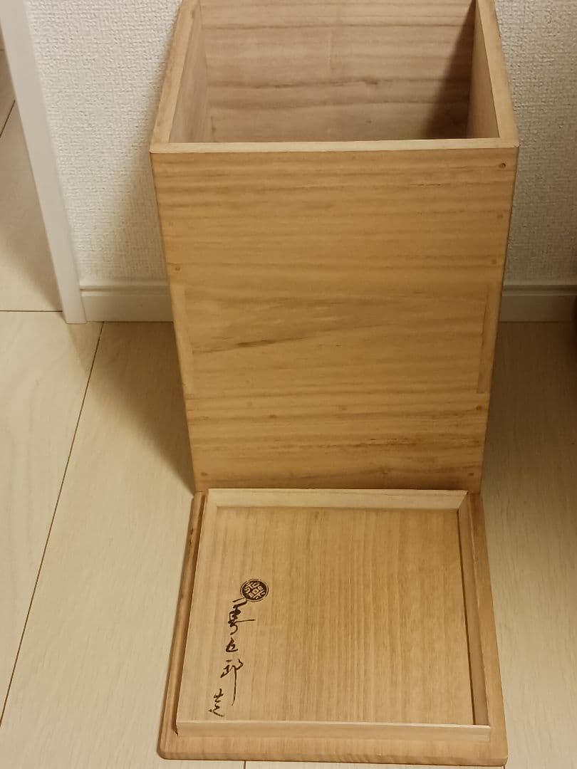 永楽善五郎　黄交趾網代　花入　共箱　和