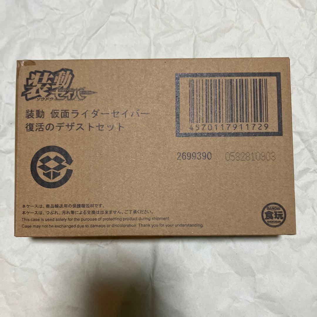 装動 仮面ライダーセイバー 復活のデザストセット【未開封】