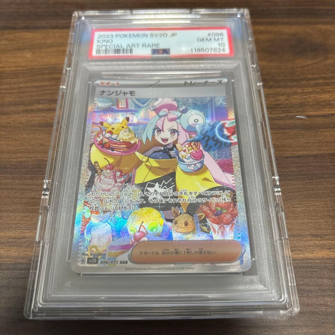 ナンジャモ SAR PSA10