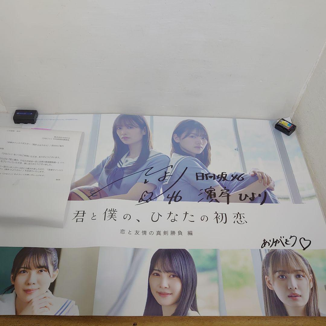 日向坂46 濱岸ひより ひなこい 直筆サイン入りポスター　当選者限定