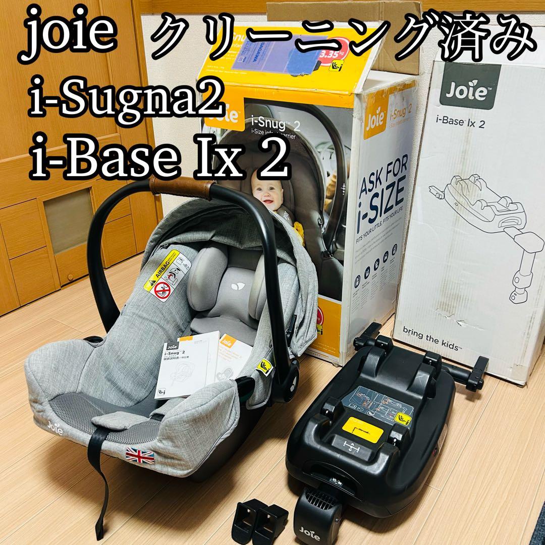 【Joie】ジョイー　アイスナグ2＋アイベースラックス2 セット　クリーニング済