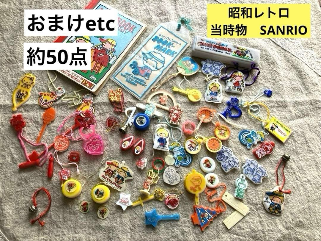 昭和レトロ　当時物 SANRIO サンリオ おまけ いろいろまとめセット約50点