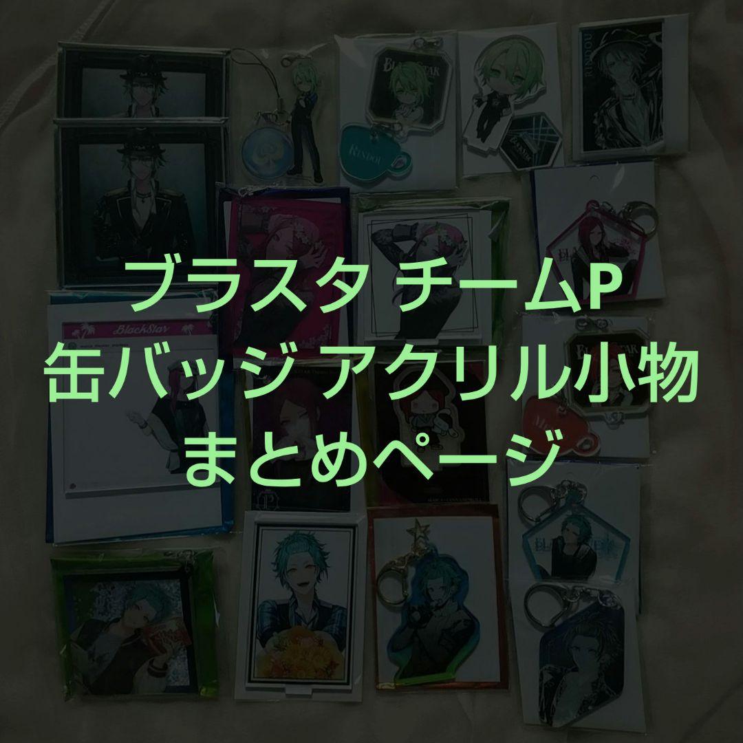 ブラスタ チームP まとめページ 缶バッジ アクキー アクスタ 小物