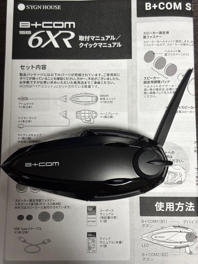 【新品未使用】サインハウス B+COM SB6XR 本体と取付マニュアル