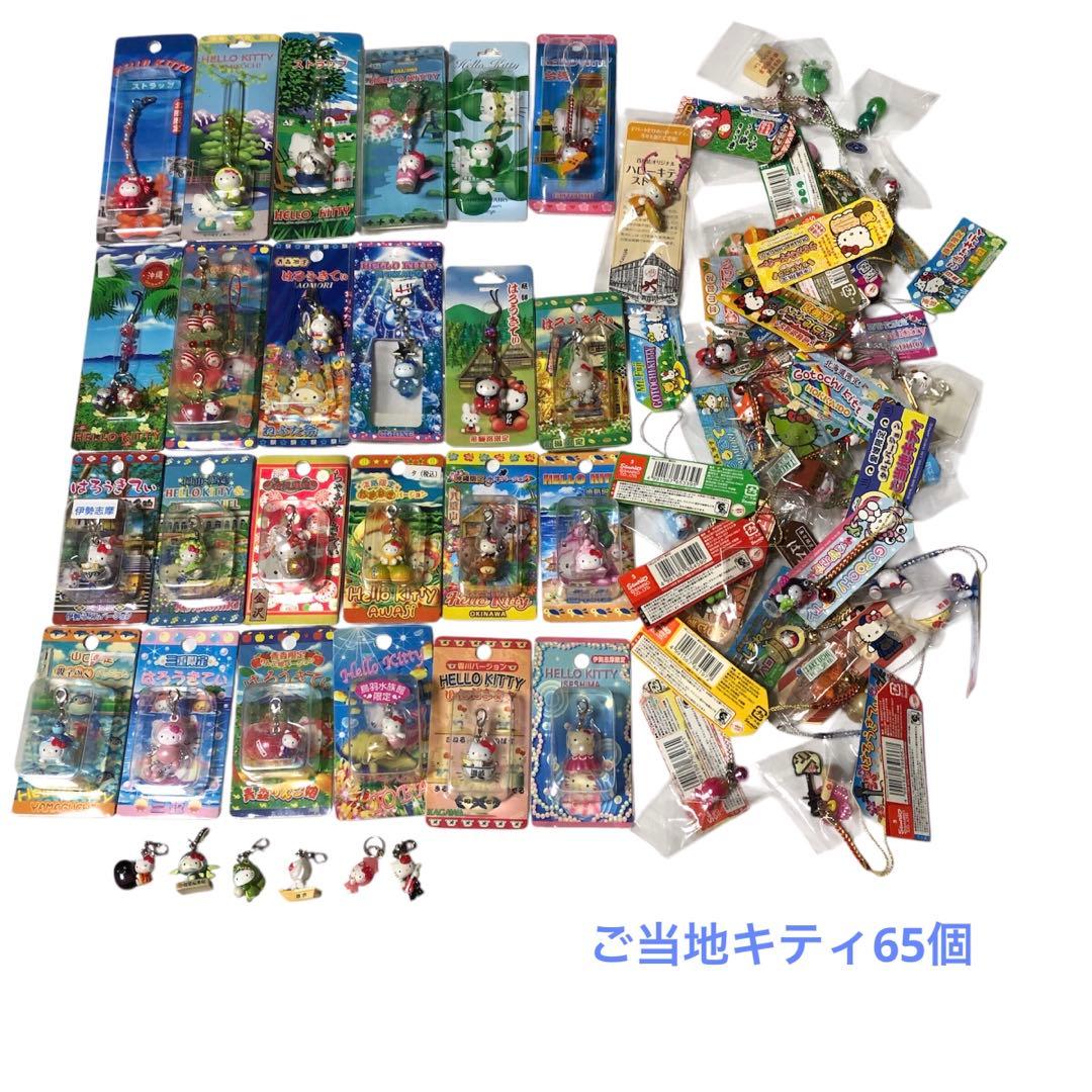ご当地キティ　根付け　ストラップ　チャーム　廃盤品　レアありまとめ売り　65個