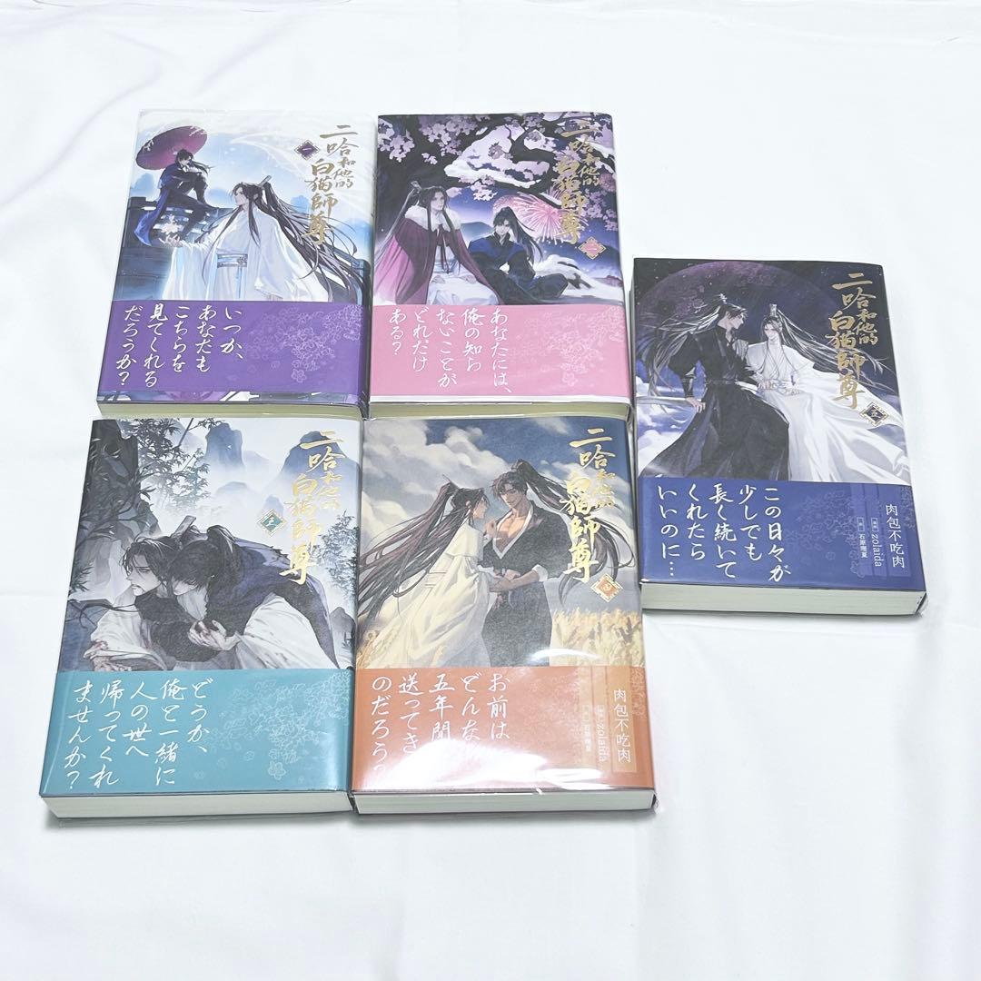 ハスキーと彼の白猫師尊 二哈 中華 BL 小説 まとめ売り 二哈和他的白猫師尊