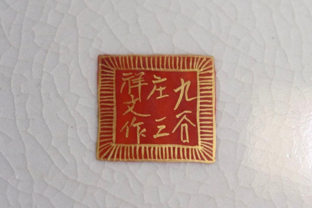 時代　九谷庄三祥文作　大壺　送料込み0929