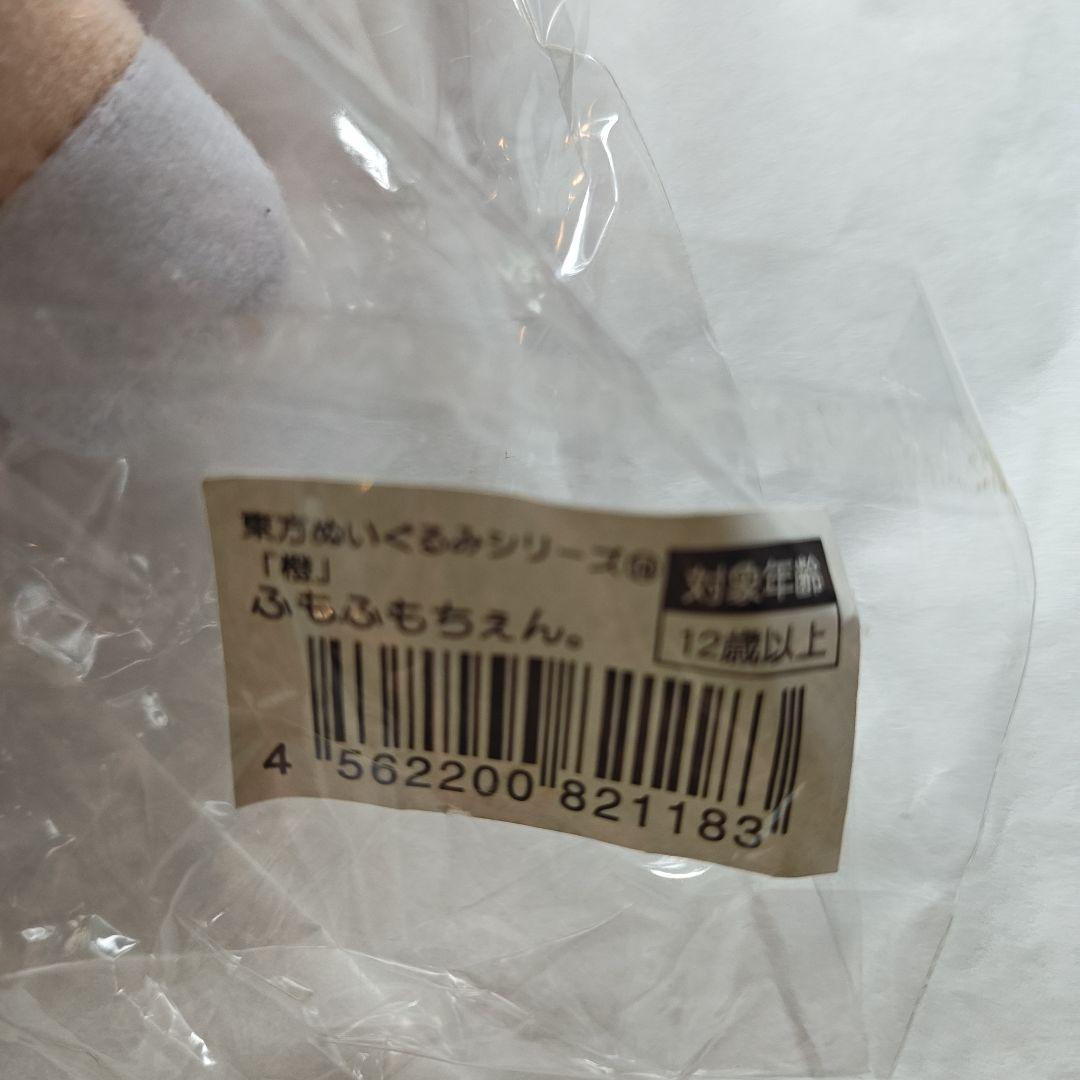 初期版(廃盤)タグ付 ぬいぐるみ 【橙】ふもふもちぇん　東方Project