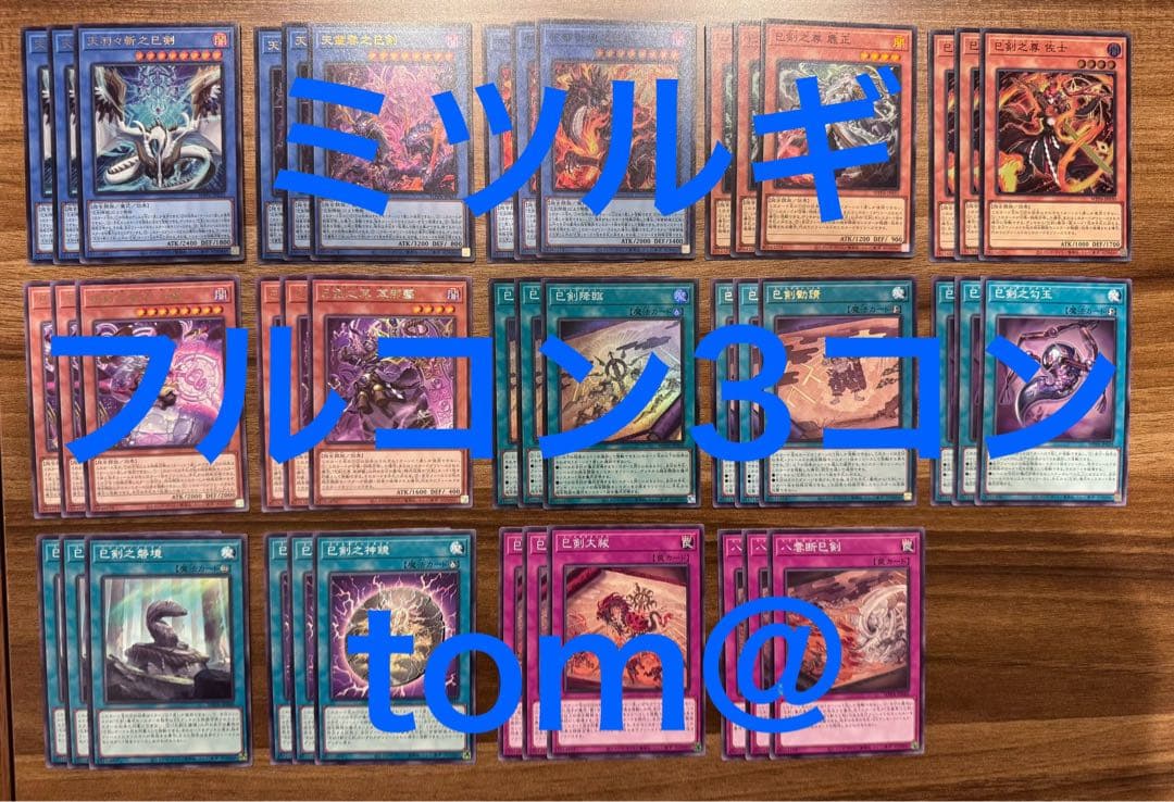 巳剣 ミツルギデッキパーツ　フルコン14種各3枚 遊戯王④