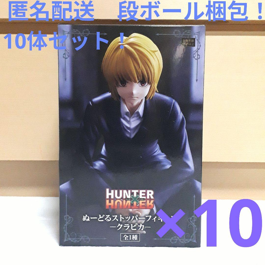 ハンターハンター　ぬーどるストッパー クラピカ　10体セット！