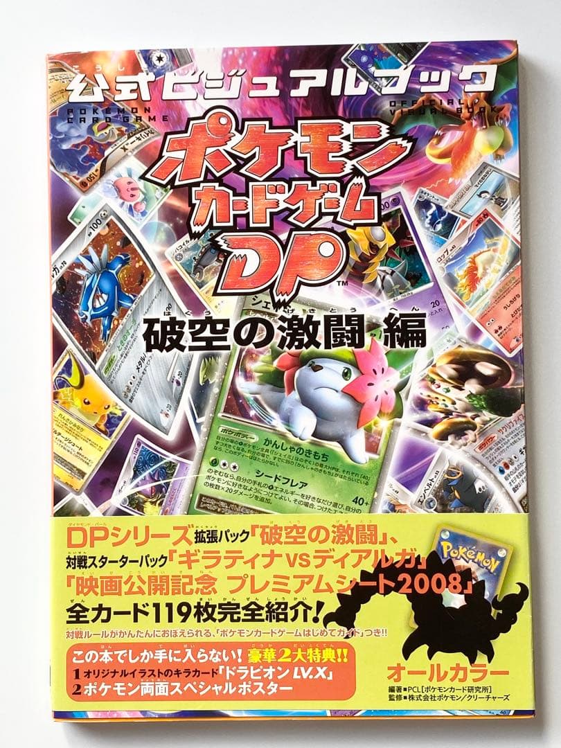 ポケモンカードゲーム DP 公式ビジュアルブック　プロモカード付き