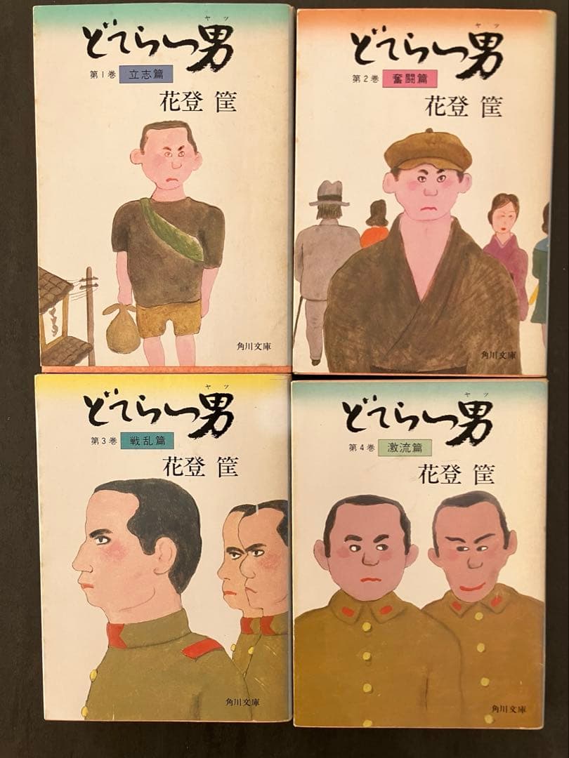 どてらい男　花登筐　 全11巻セット