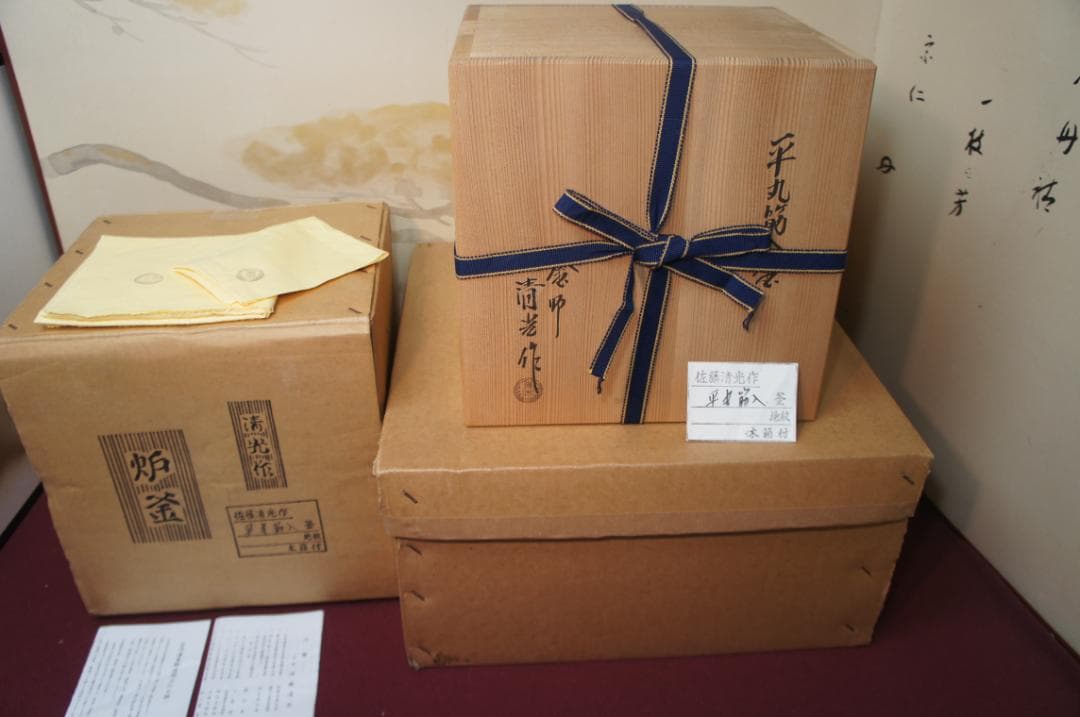 ☆本桑置炉 在銘平丸筋入炉釜 釜鐶 置炉用600w炭型電熱器 送料込み