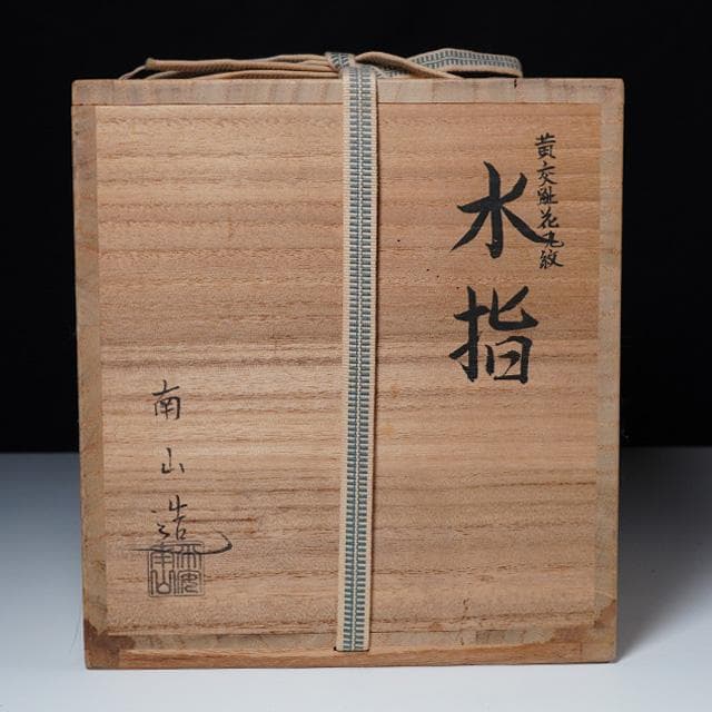 伊藤南山　黄交趾花丸紋水指　共箱　茶道具　京焼