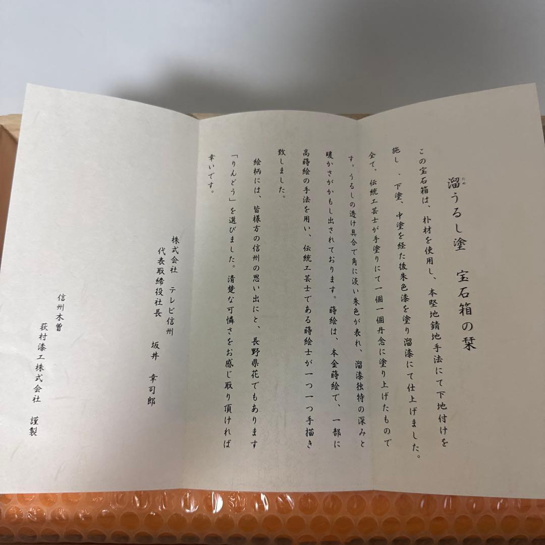 溜うるし塗　竜胆(りんどう)蒔絵　宝石箱　伝統工芸　木曽漆器　栄雅堂　未使用品