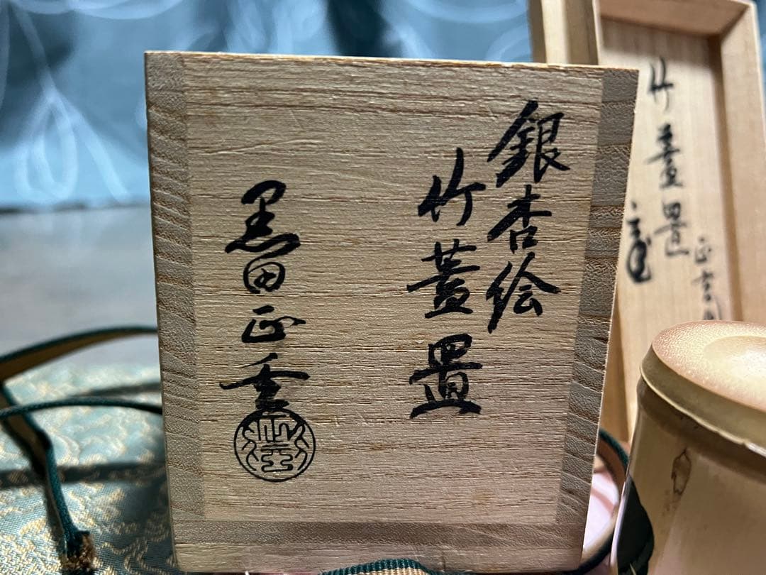 鵬雲斎在判箱書 竹蓋置 黒田正玄造 宗旦銀杏絵