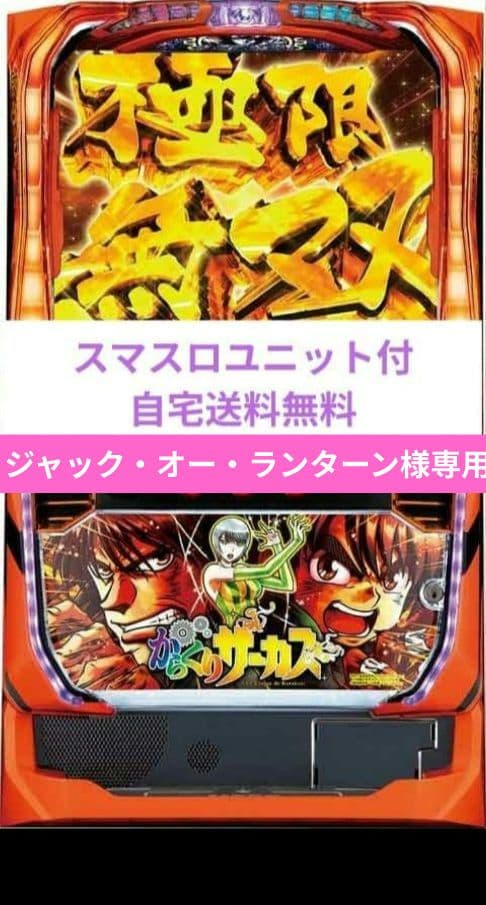 パチスロ実機 からくりサーカス スマスロユニット 専