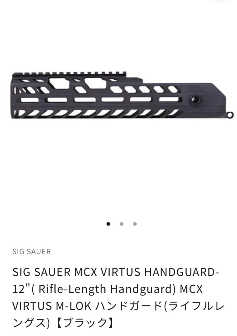 新品未使用 SIG SAUER MCX VIRTUS ハンドガード 実物