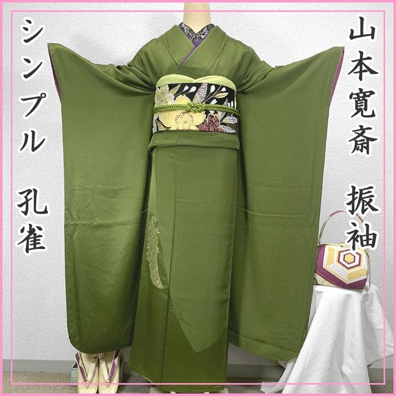 508z38〇山本寛斎 振袖 くすみ黄緑 孔雀 シンプル〇成人式 結婚式