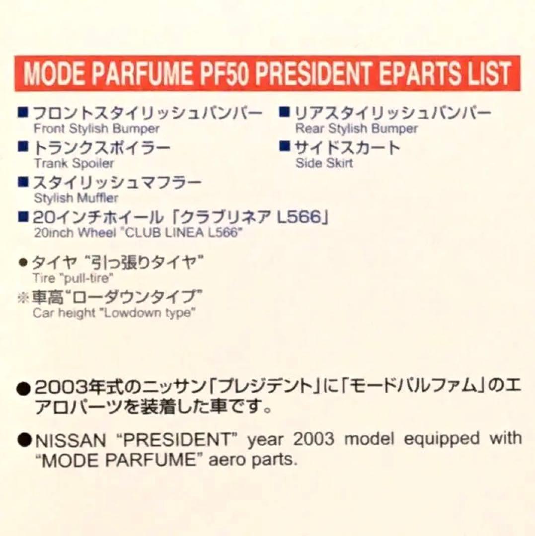 絶版 アオシマ 1/24 モードパルファム PF50 プレジデント 黒版