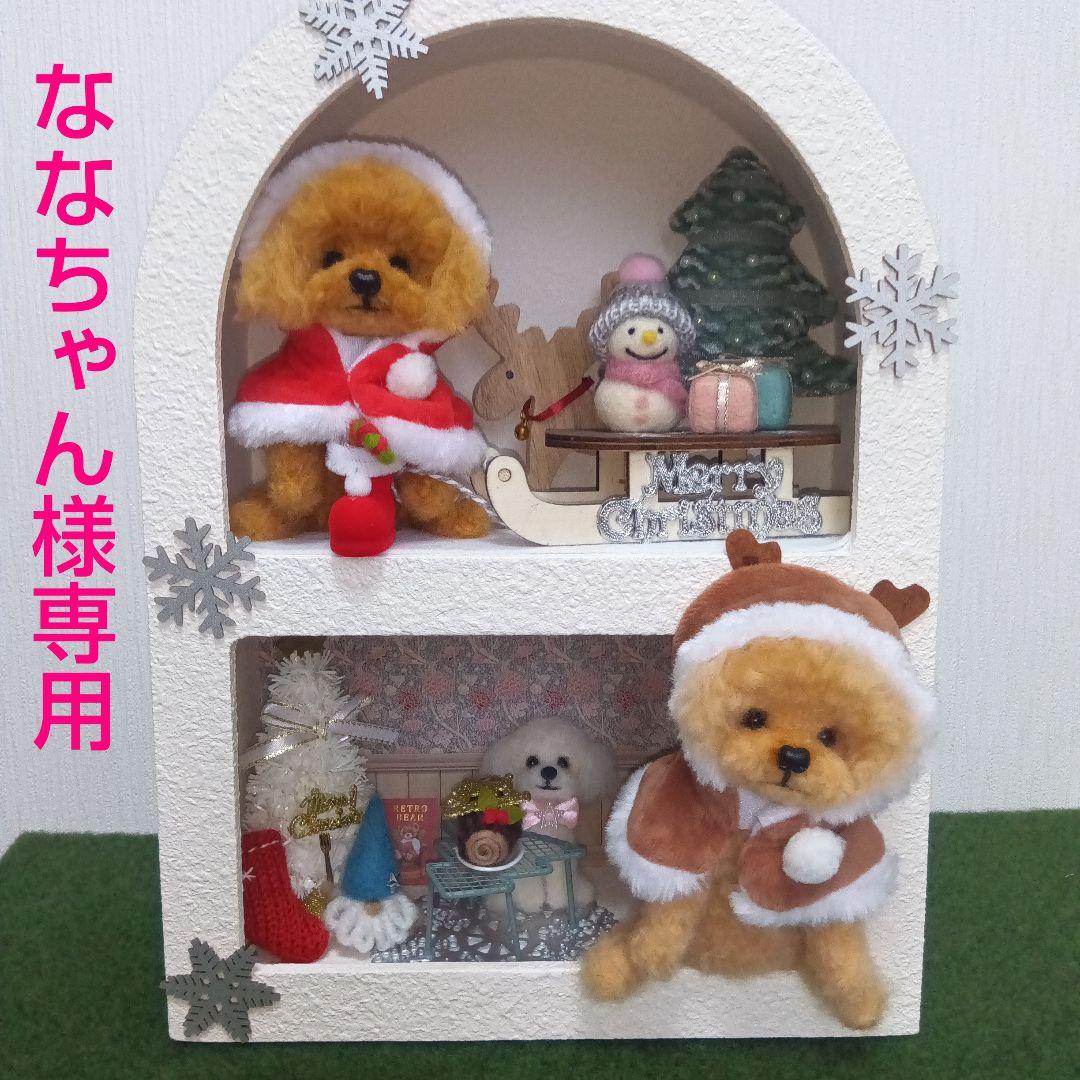 羊毛フェルト　トイプードル　ななちゃん