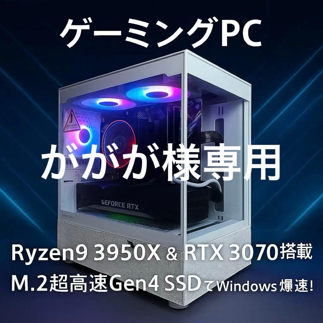 ががが　白ゲーミングPC/Ryzen9/RTX3070