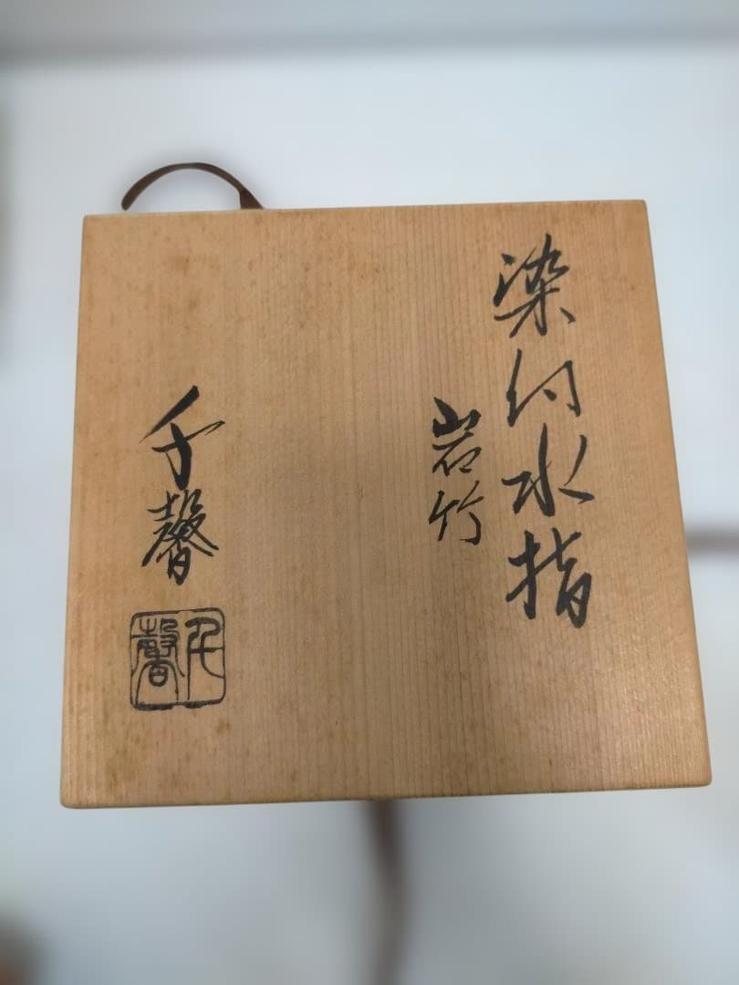 【送料無料】陶器製 骨壺 未使用品 蓋付き 和柄 共箱あり 251225-10T