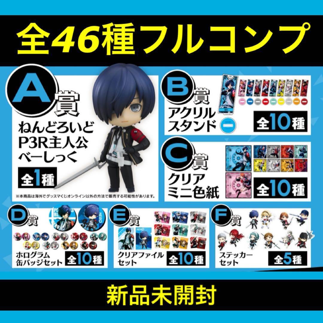 グッスマくじ ペルソナ3 全46種フルコンプ A賞〜F賞 ねんどろいど 主人公