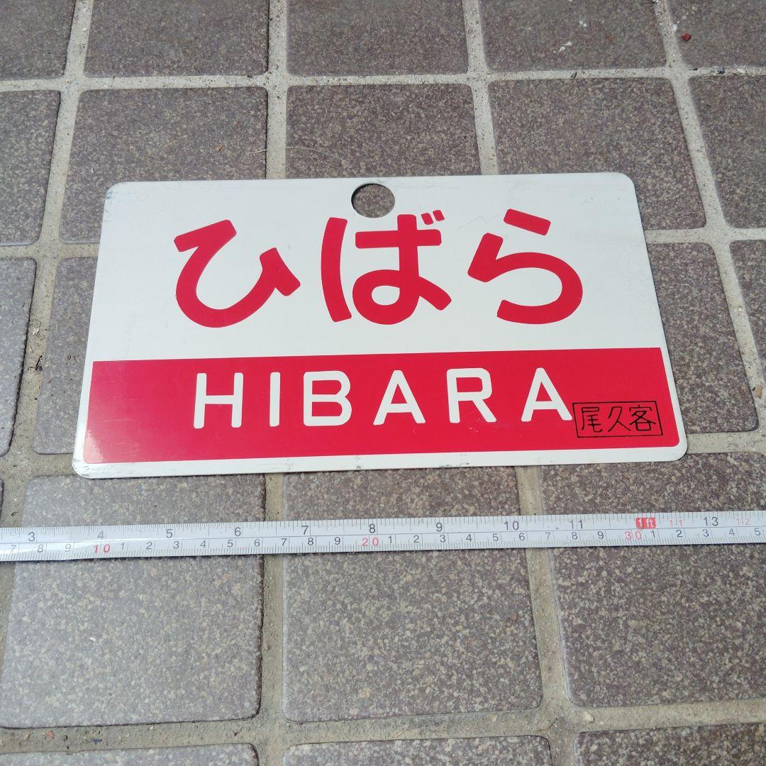【サボ　愛称板】（表）ひばら HIBARA（裏）ばんだい BANDAI