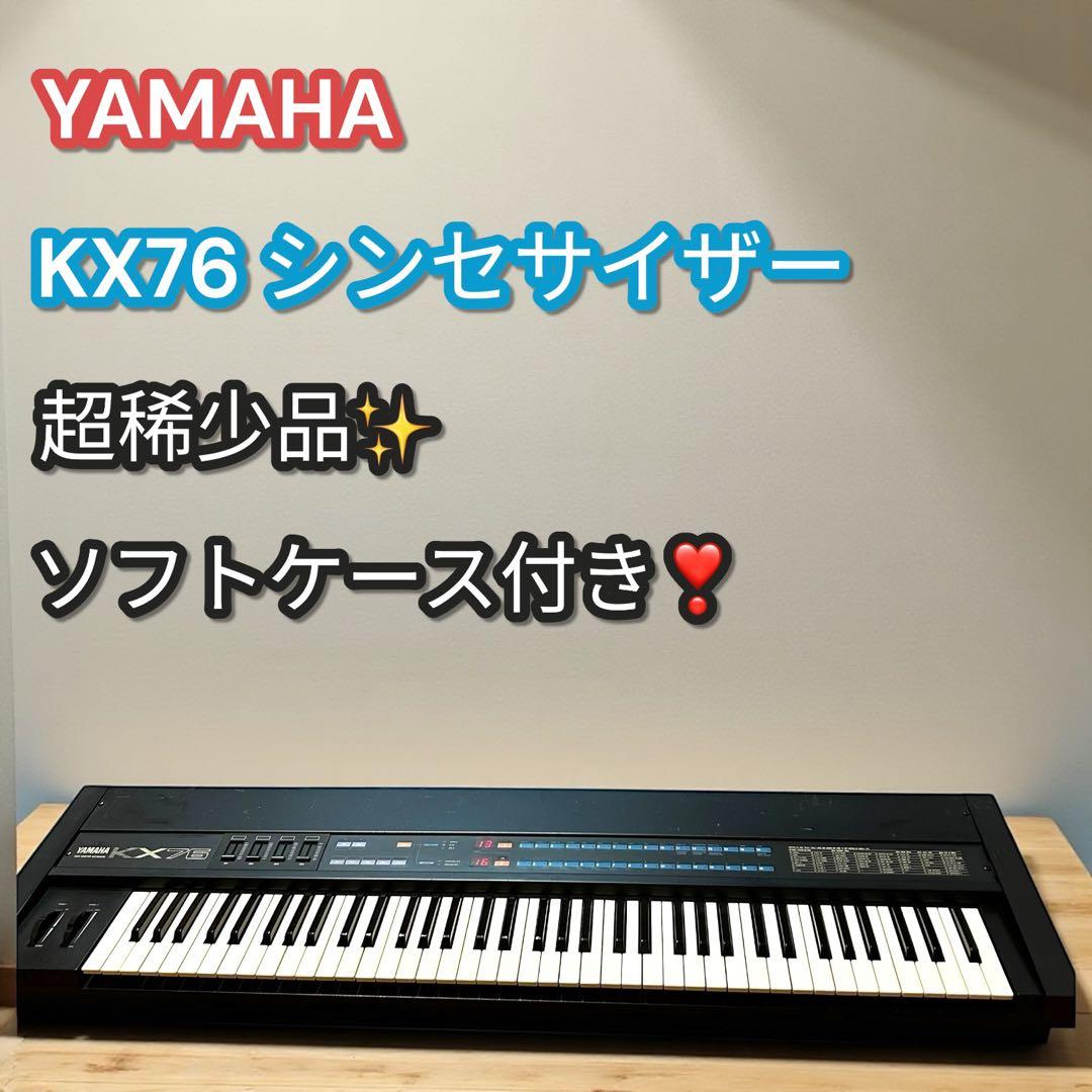 超稀少品❣️ソフトケース付き❣️YAMAHA KX76 76鍵 シンセサイザー