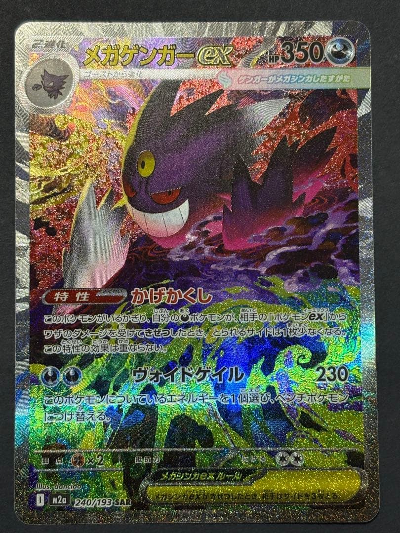 【即日発送】メガゲンガーex sar