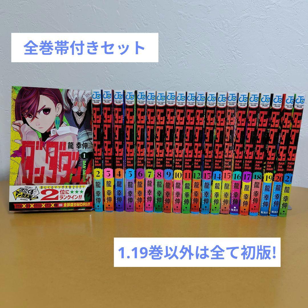 ダンダダン 既刊全21巻セット　龍幸伸　全巻帯付き!ほぼ初版!　特典付き!
