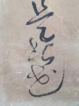 【真作】掛軸　草書一行書　力強い筆致　草書体の力作　古書画　墨蹟　S74