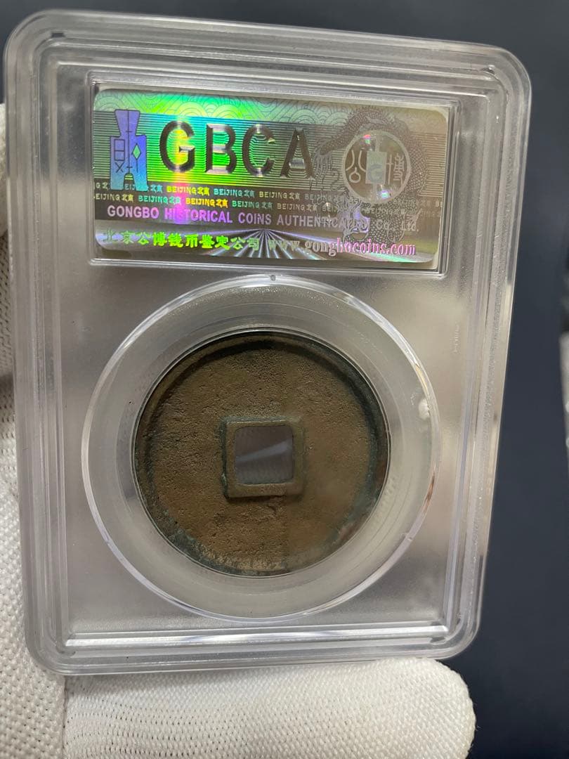 【大珍品】中国銅銭　中国古銭　宋朝時代　崇寧通寶　貴重激レア