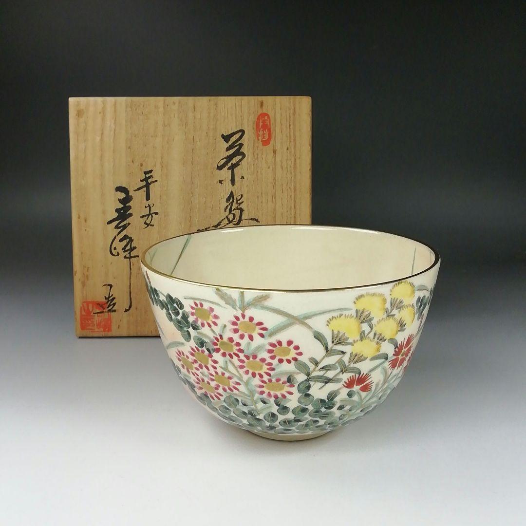 Ｔ３４１　茶碗　『草花の図』『平安　春峰 造』　共箱　抹茶碗　茶道具