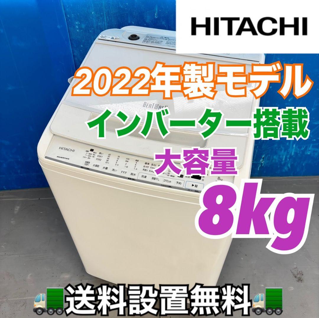 499 日立ビートウォッシュ洗濯機 8kg インバーター搭載　小型 家庭用