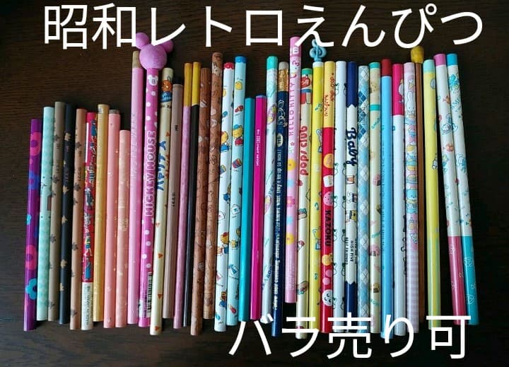 えんぴつ　鉛筆　昭和　レトロ　懐かしい　文房具