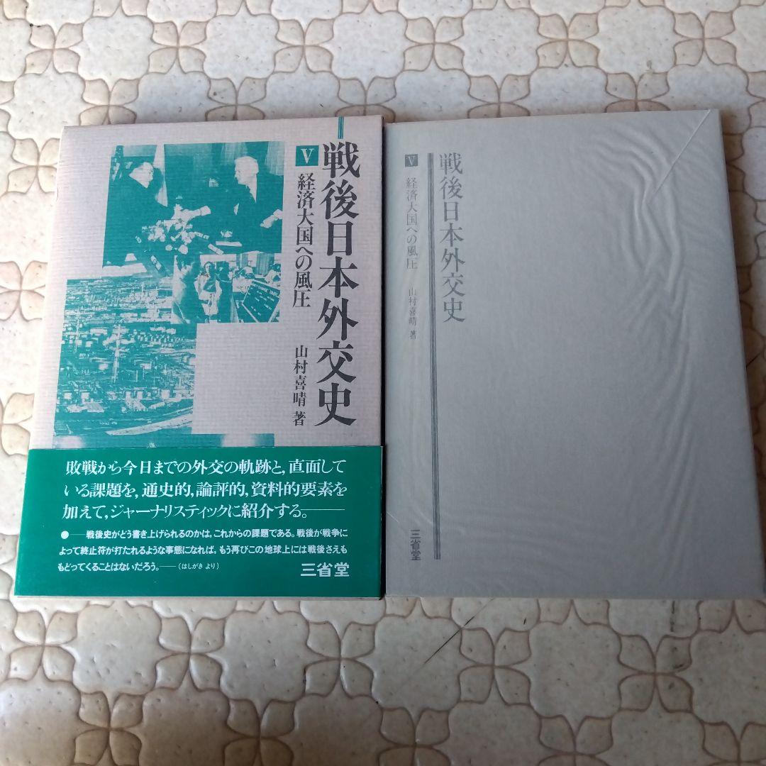 戦後日本外交史 全7巻 三省堂