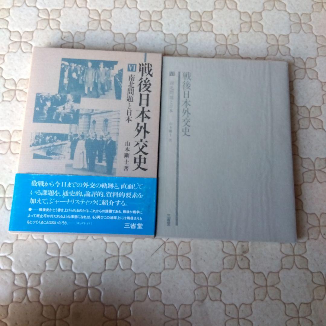 戦後日本外交史 全7巻 三省堂