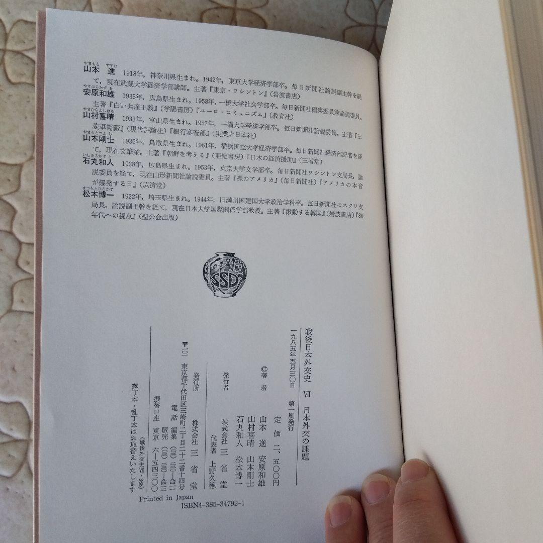 戦後日本外交史 全7巻 三省堂