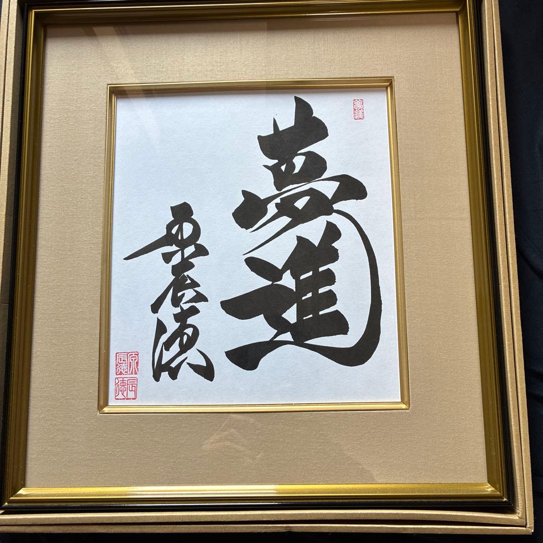 夢進 書道作品 原辰徳 A4相当 ゴールドフレーム