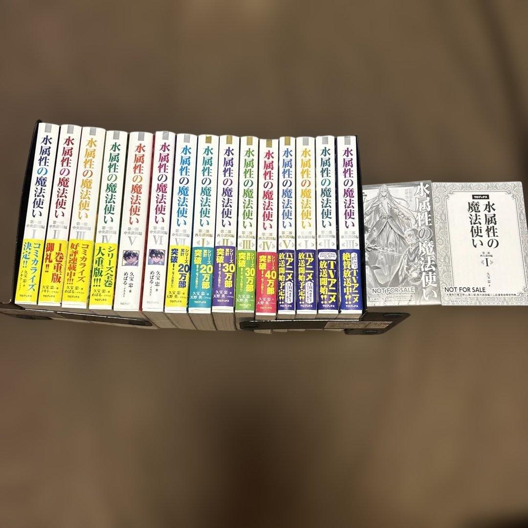 水属性の魔法使い 全巻 15冊 全初版 購入特典付き 希少