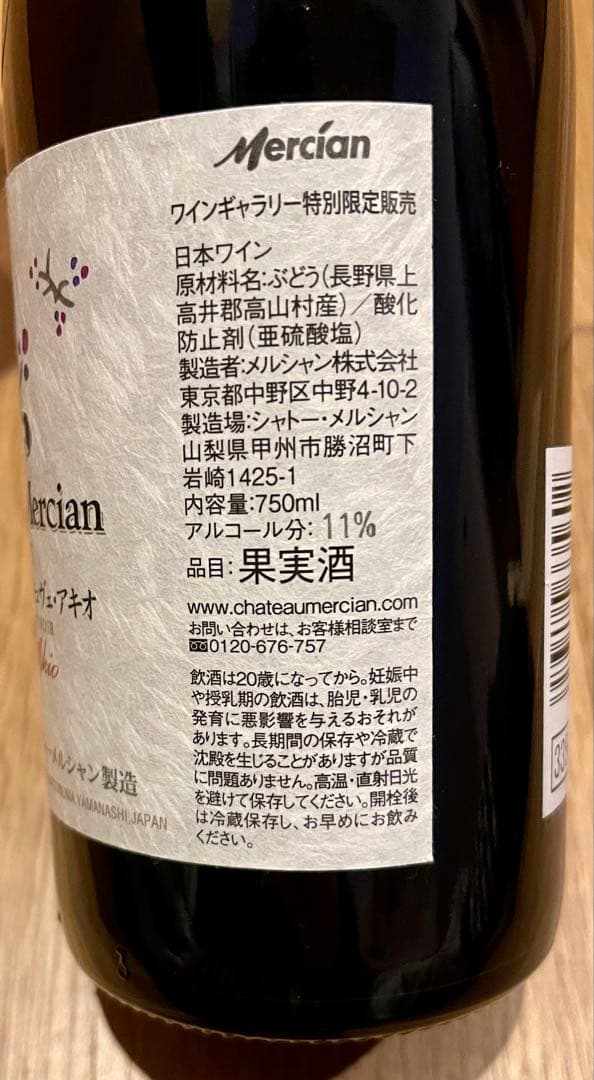 シャトー・メルシャン 長野ピノ・ノワール キュヴェ・アキオ 2015 赤 未開栓