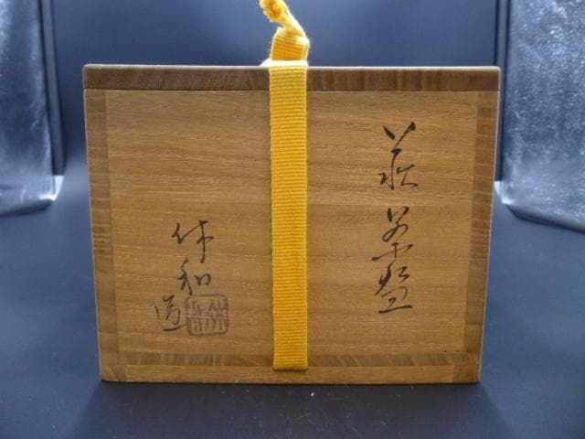 人間国宝　十代　三輪休雪（休和）　萩茶碗／共箱・共布／仕覆