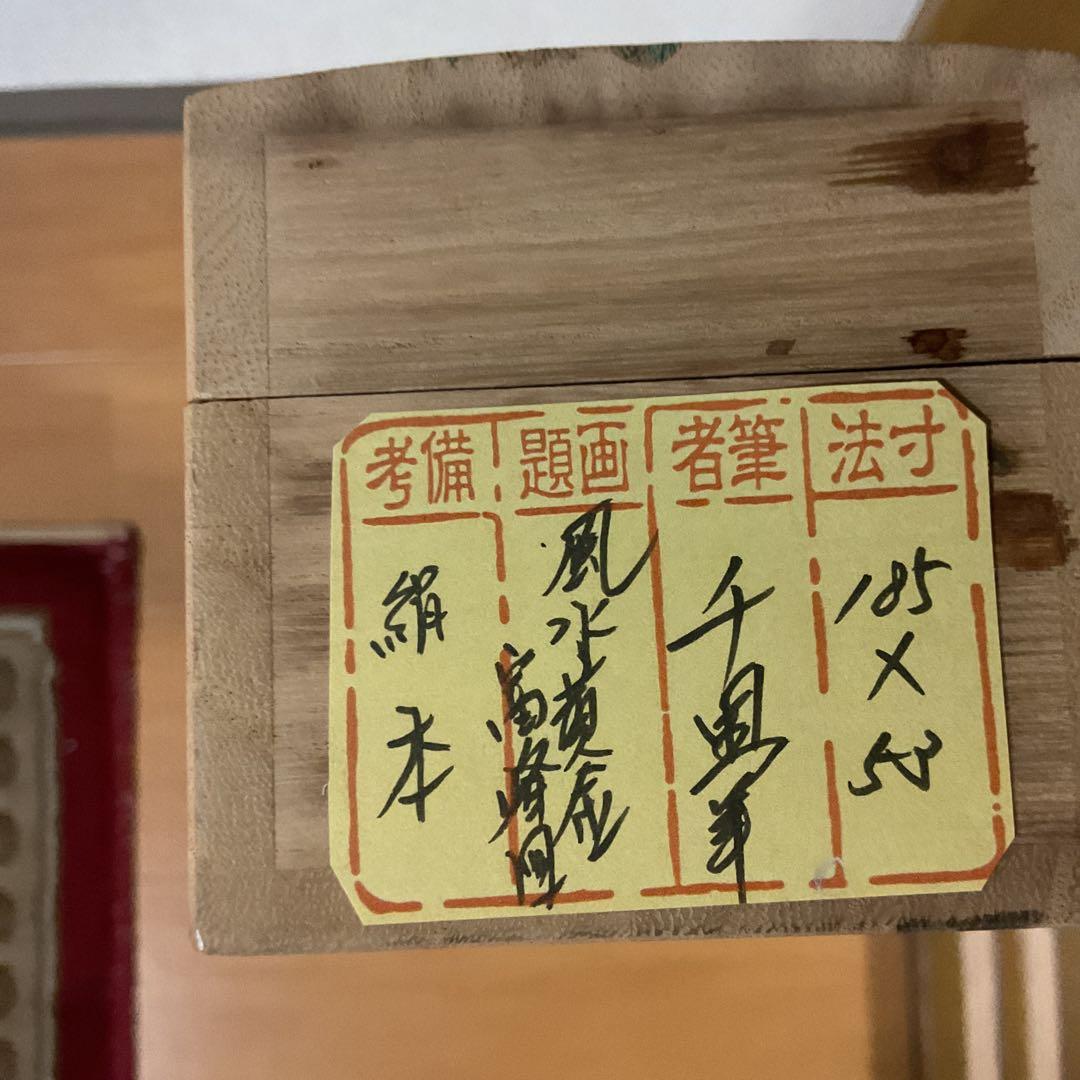 絹本彩色画 千里筆 【風水黄金富峰図】 正月~三月掲載軸 桐共箱付