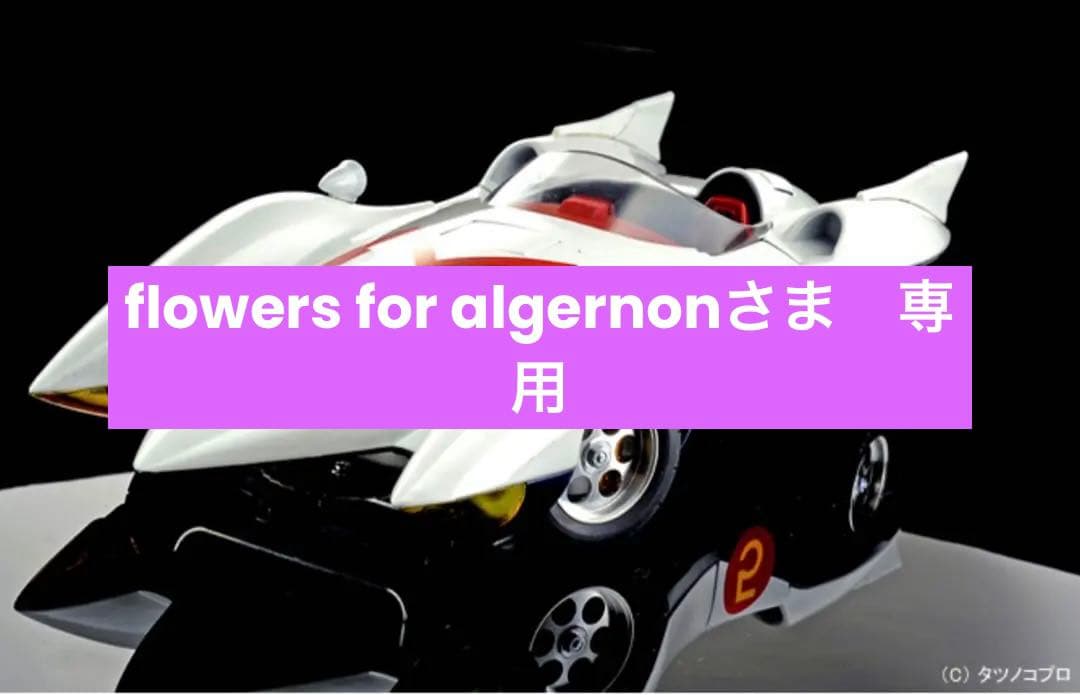 新品　マッハ号　シュインハース　1/18スケール