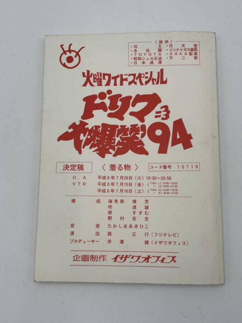 わ*マ様 入手困難 ドリフ大爆笑'94 台本 ドリフターズ 決定稿 フジテレビ