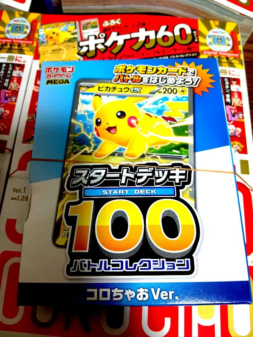 【４冊セット】コロちゃお　ポケモンカードスタートデッキ100 ヒカキン